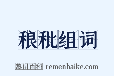 稂秕组词是什么意思的图片